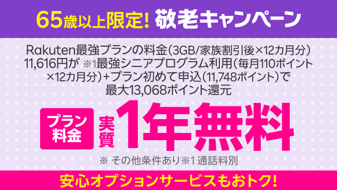 【要エントリー】65歳以上限定 敬老キャンペーン！｢最強シニアプログラム｣加入＆初めて申し込みでポイント還元、さらにオプションサービスもおトク！