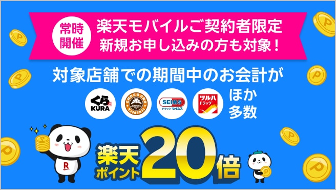 【楽天モバイル契約者限定】対象店舗でのお買い物で楽天ポイント20倍キャンペーン