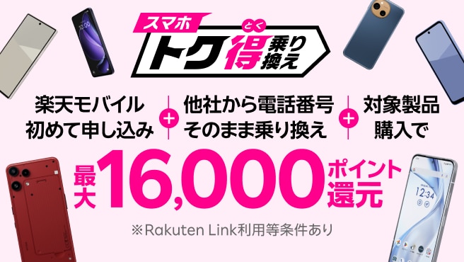 【要エントリー】楽天モバイルへ初めて申込＋他社から電話番号そのまま乗り換え＋対象製品購入で最大16,000ポイント還元！さらにarrows Alphaなら＋10,000ポイント！他社から乗り換え以外の方でも最大13,000ポイント還元中