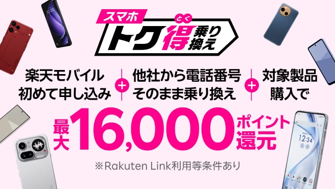 【要エントリー】楽天モバイルへ初めて申込＋他社から電話番号そのまま乗り換え＋対象製品購入で最大16,000ポイント還元！さらにarrows Alphaなら＋10,000ポイント！他社から乗り換え以外の方でも最大13,000ポイント還元中