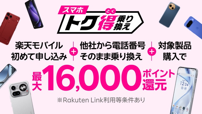 【要エントリー】楽天モバイルへ初めて申込＋他社から電話番号そのまま乗り換え＋対象製品購入で最大16,000ポイント還元！さらにarrows Alphaなら＋10,000ポイント！他社から乗り換え以外の方でも最大13,000ポイント還元中