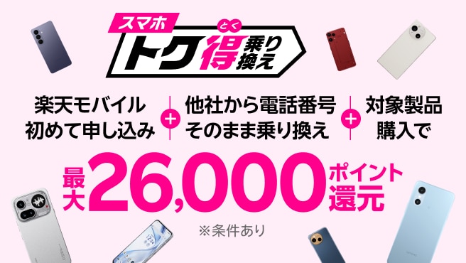 【要エントリー】楽天モバイル初めて申込+他社から電話番号そのまま乗り換え+対象製品購入で最大26,000ポイント還元!他社から乗り換え以外の方でも最大13,000ポイント還元中