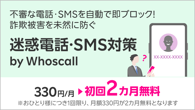 【迷惑電話・SMS対策 by Whoscall】不審な電話・SMSを自動で即ブロック！詐欺被害を未然に防ぐ迷惑電話・SMS対策サービス 初回2カ月無料！
