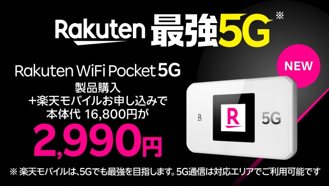 Rakuten WiFi Pocket 5Gが製品購入＋ 楽天モバイル申込で2,990円！