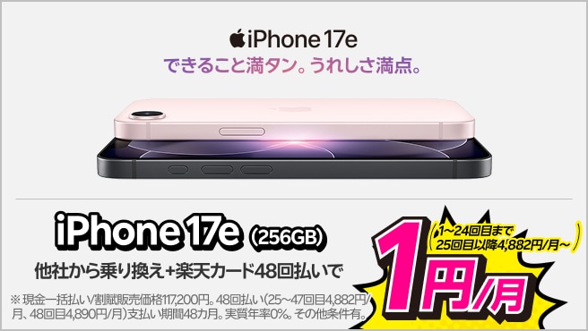 iPhone 17e(256GB)がおトク！他社から電話番号そのまま乗り換え＋楽天カード48回払いで1円/月！(1～24回目まで、25回目以降4,882円/月～)