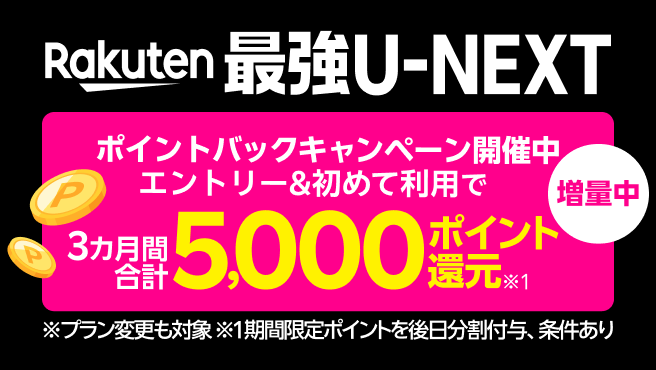 ｢Rakuten最強U-NEXT｣はギガもアプリ通話も無制限＆映画もアニメも見放題！エントリー＆Rakuten最強U-NEXT初めて利用で5,000ポイント還元！