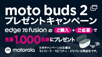 motorola edge 70 fusion 発売記念キャンペーン 先着1,000名様限定！ワイヤレスイヤホン｢moto Buds 2｣プレゼント！
