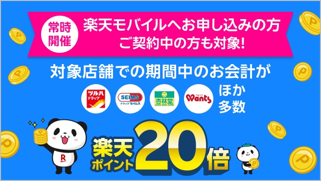 【楽天モバイル契約者限定】対象店舗でのお買い物で楽天ポイント20倍キャンペーン
