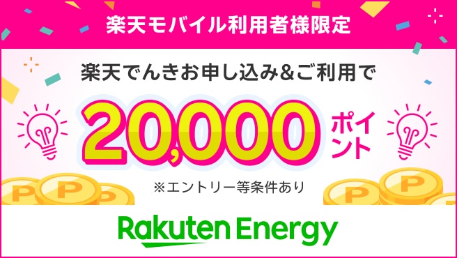 楽天モバイル利用者様限定。楽天でんき新規申し込み＆利用で20,000ポイント進呈！楽天でんきで固定費見直し！