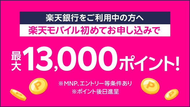 楽天銀行会員様なら楽天モバイル初めての申込で最大13,000ポイント！
