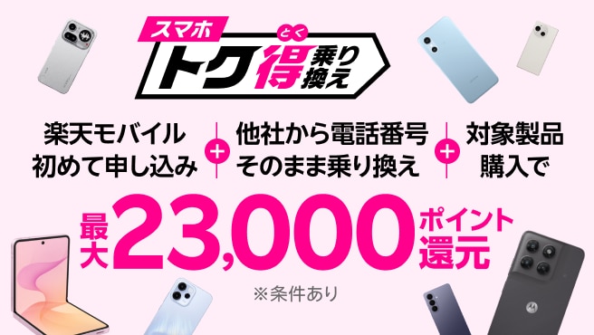 【要エントリー】楽天モバイル初めて申込＋他社から電話番号そのまま乗り換え＋対象製品購入で最大23,000ポイント還元！他社から乗り換え以外の方でも最大13,000ポイント還元中