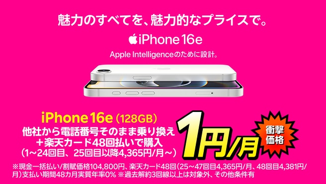 iPhone 16eが他社から電話番号そのまま乗り換え＋48回払い(買い替え超トクプログラム)で1円/月！