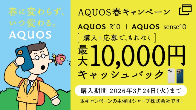 AQUOS sense10/R10を購入＋ご応募で、もれなく最大10,000円キャッシュバック。購入期間は2026年3月24日(火)まで。本キャンペーンの主催はシャープ株式会社です。