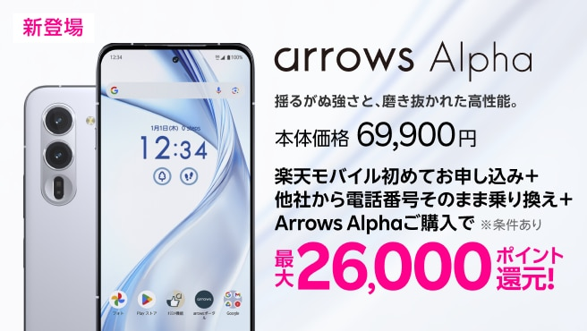 【要エントリー】楽天モバイルへ初めて申込＋他社から電話番号そのまま乗り換え＋arrows Alpha購入で最大26,000円ポイント還元!