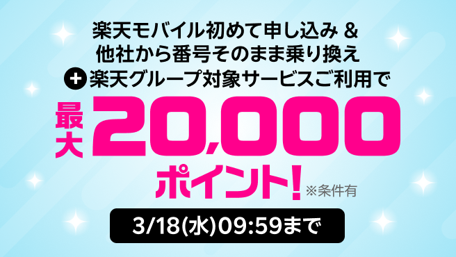 楽天モバイル初めて申し込み＆対象サービス利用で最大20,000ポイント進呈！