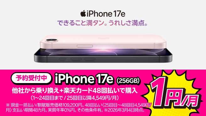 iPhone 17e(256GB)がおトク！他社から電話番号そのまま乗り換え＋楽天カード48回払いで1円/月！(1～24回目まで、25回目以降4,549円/月)