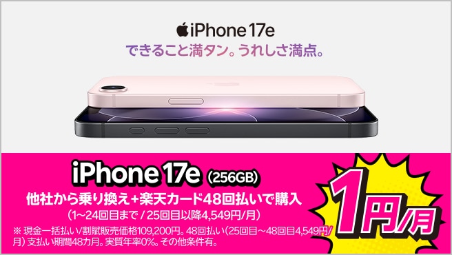 iPhone 17e(256GB)がおトク！他社から電話番号そのまま乗り換え＋楽天カード48回払いで1円/月！(1～24回目まで、25回目以降4,549円/月)