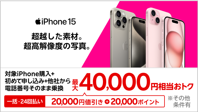 一括または24回払いでiPhone 15やiPhone 15 Proを購入＆楽天モバイルへ初めて申し込み＆他社から電話番号そのまま乗り換えで最大40,000円相当おトク！