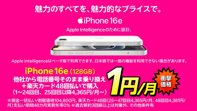 iPhone 16e(128GB)がおトク！他社から電話番号そのまま乗り換え＋楽天カード48回払いで1円/月～！(1～24回目まで、25回目以降4,365円/月～)