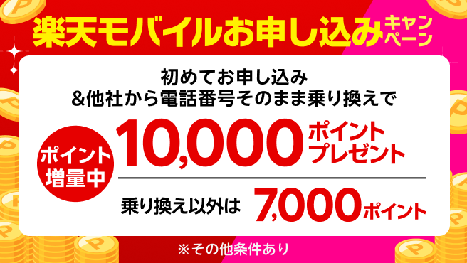 【要エントリー】楽天モバイル初めて申込キャンペーンで乗り換えは10,000ポイント・新規申込は7,000ポイントプレゼント!