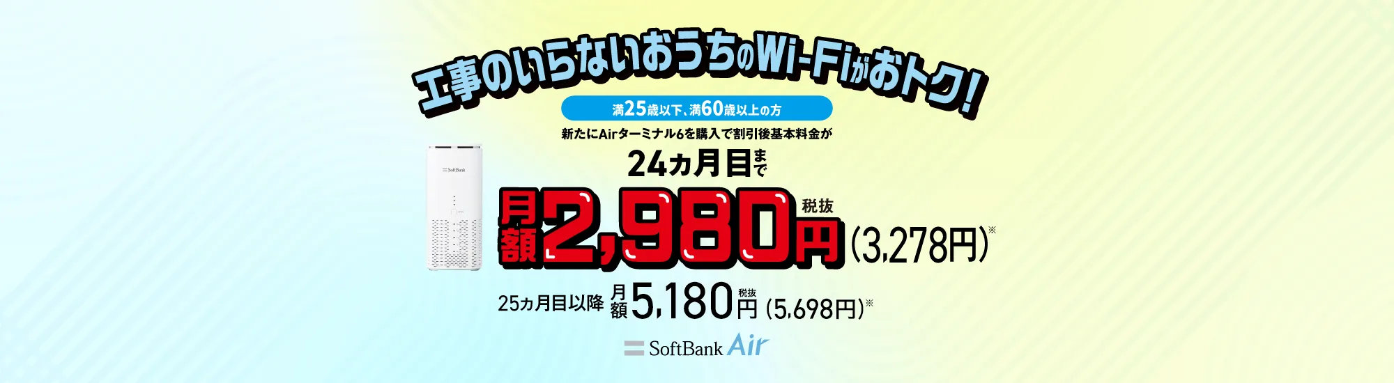 U-25/O-60向け SoftBank Air スマートライフ割