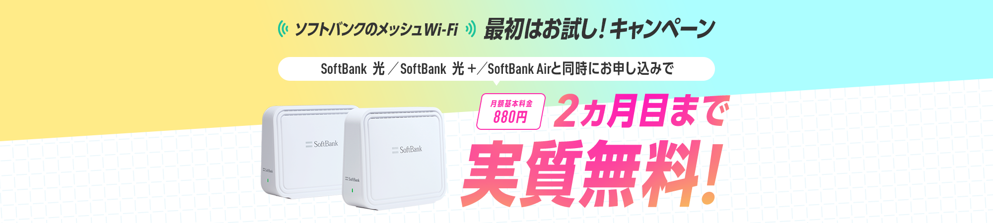 ソフトバンクのメッシュWi-Fi 最初はお試し！キャンペーン