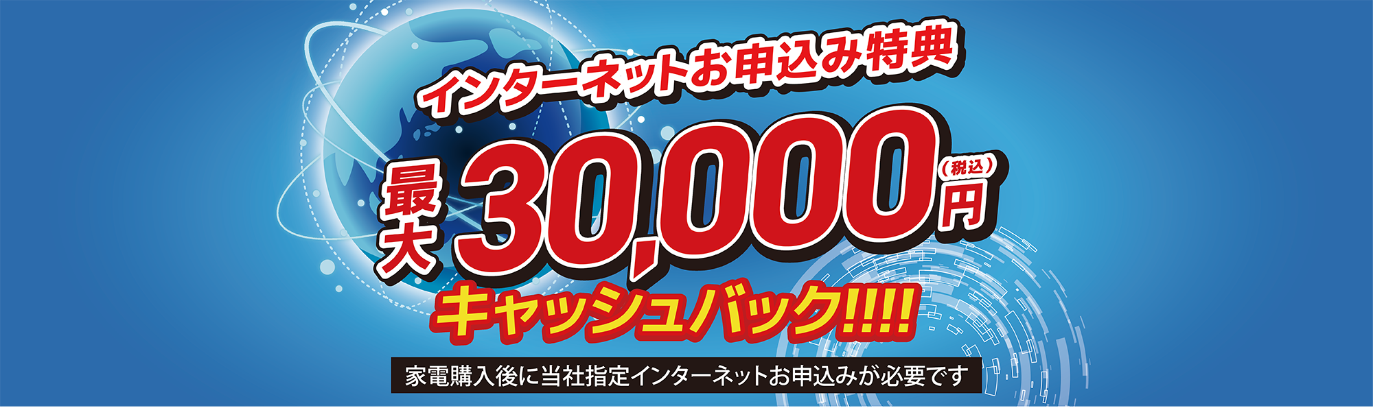 家電量販店の量販WEBキャンペーン