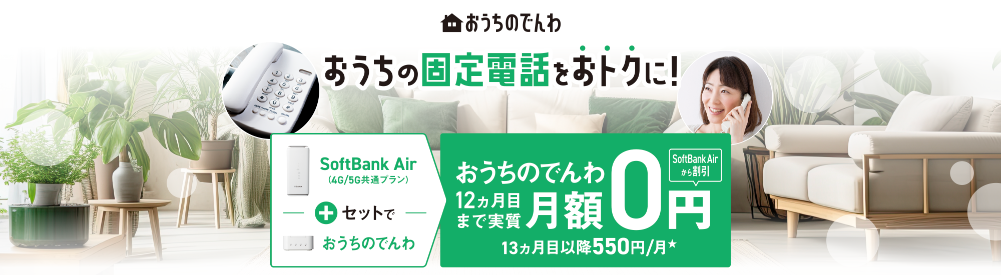 SoftBank Air おうちのでんわセット割