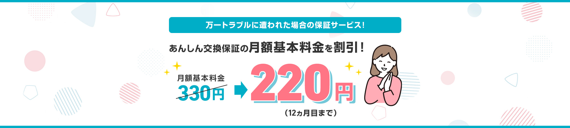 あんしん交換保証 月額割引キャンペーン