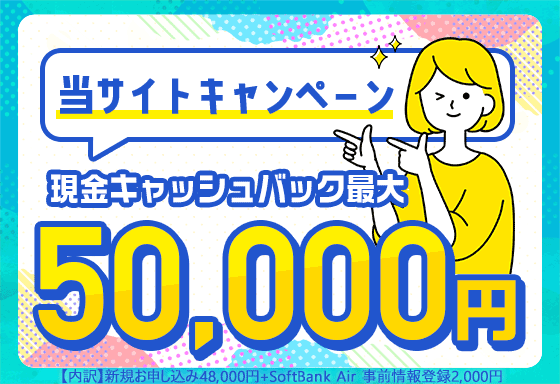 NEXTのソフトバンクエアーのキャッシュバックキャンペーン