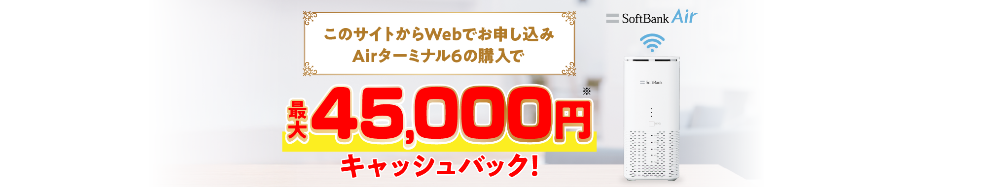 ソフトバンク公式サイトのソフトバンクエアーのキャッシュバック