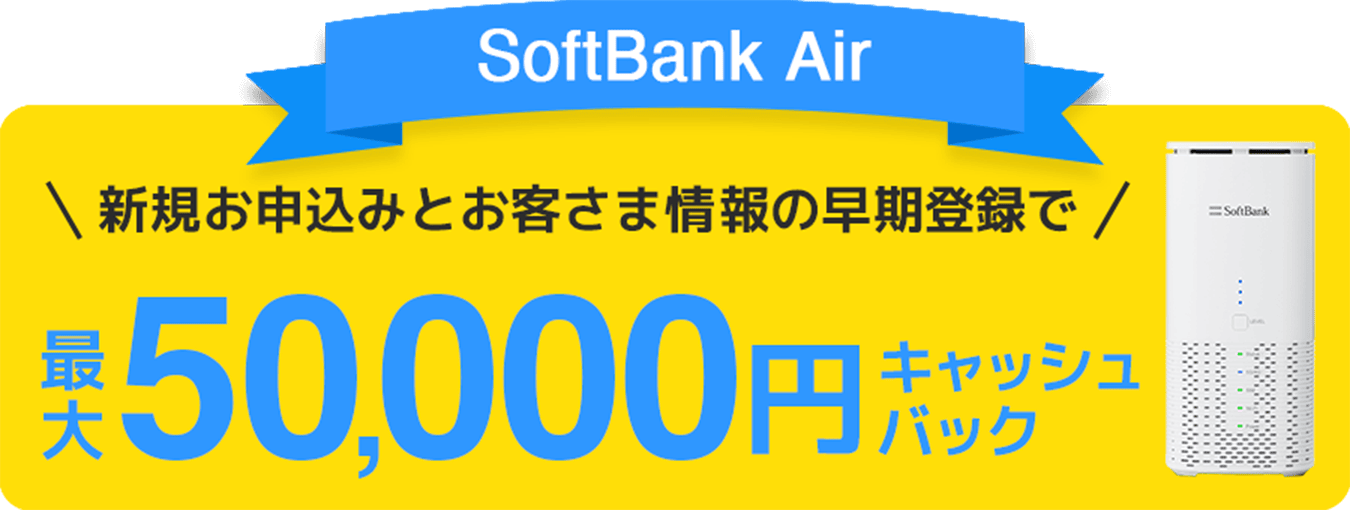 GMOとくとくBBのソフトバンクエアーのキャッシュバック特典