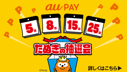 毎月5のつく日と8日はau PAY決済がおトクな、たぬきの吉日！
