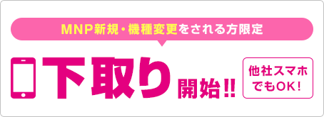 ご利用のスマホ(他社スマホもOK！)の下取りサービス
