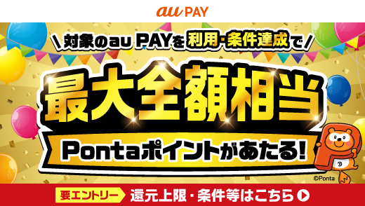 au PAY(auかんたん決済)超チャンス！キャンペーン