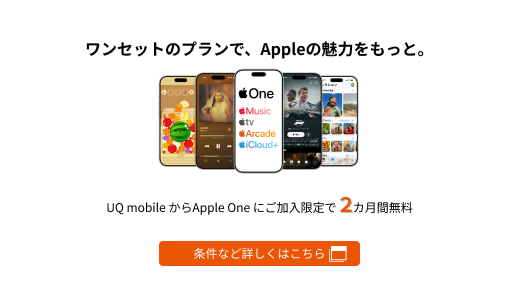 UQ mobileからApple Oneに初回加入で、2カ月間無料！