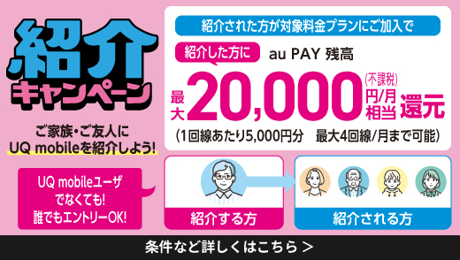 UQ紹介キャンペーン