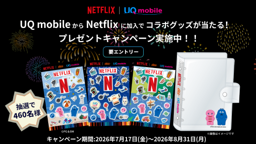 Netflixサマーダダーンキャンペーン