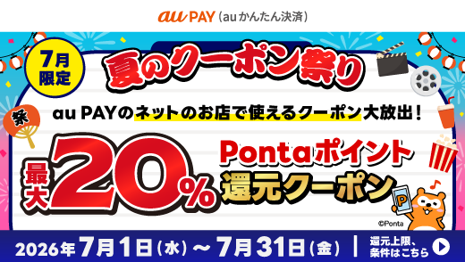 au PAY(auかんたん決済)夏のクーポン祭り